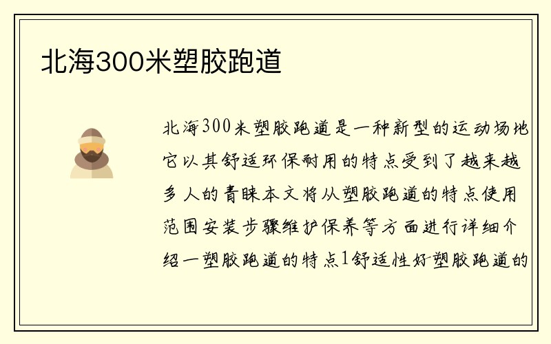 北海300米塑胶跑道