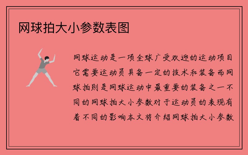 网球拍大小参数表图