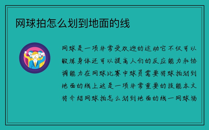 网球拍怎么划到地面的线