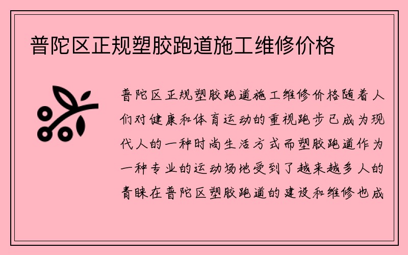 普陀区正规塑胶跑道施工维修价格