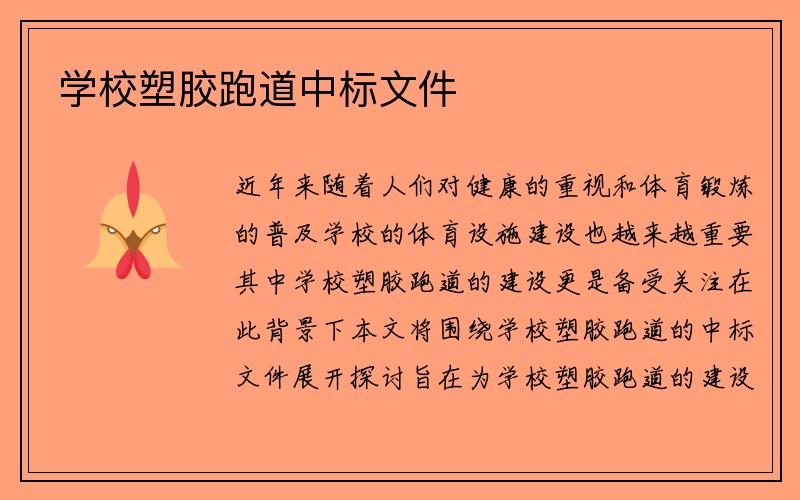 学校塑胶跑道中标文件