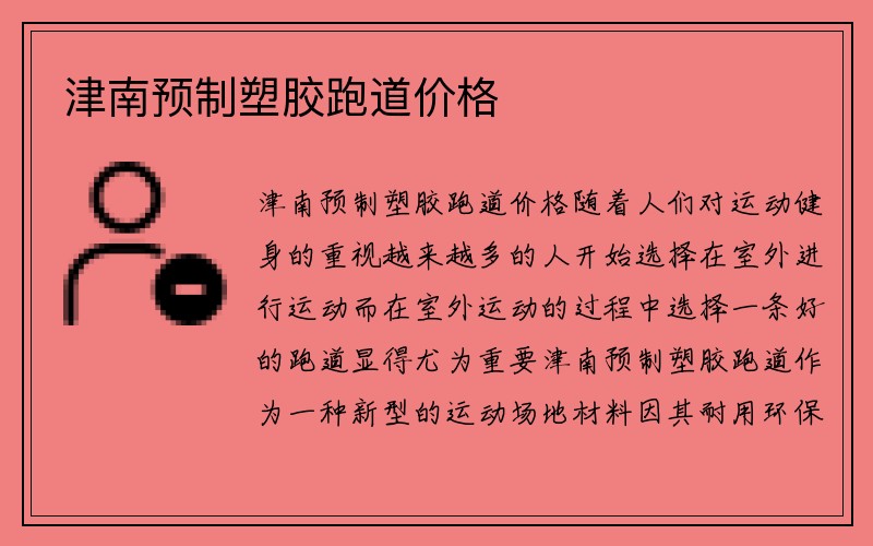 津南预制塑胶跑道价格