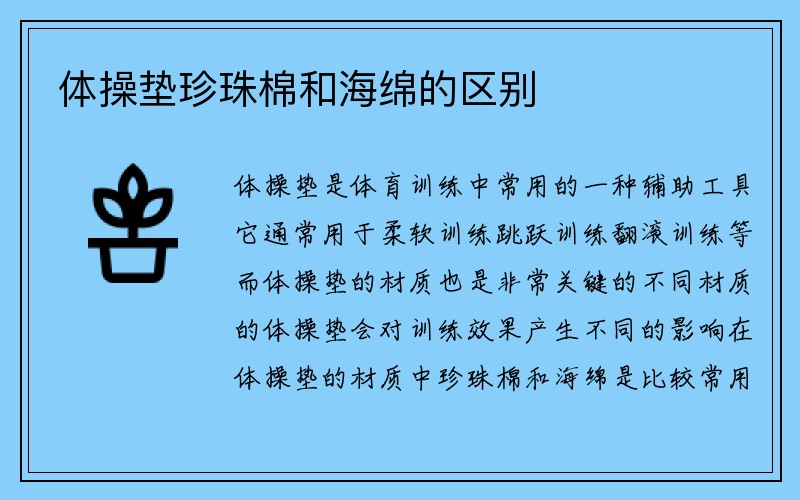 体操垫珍珠棉和海绵的区别