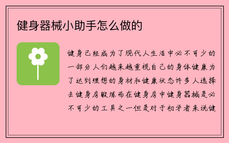 健身器械小助手怎么做的