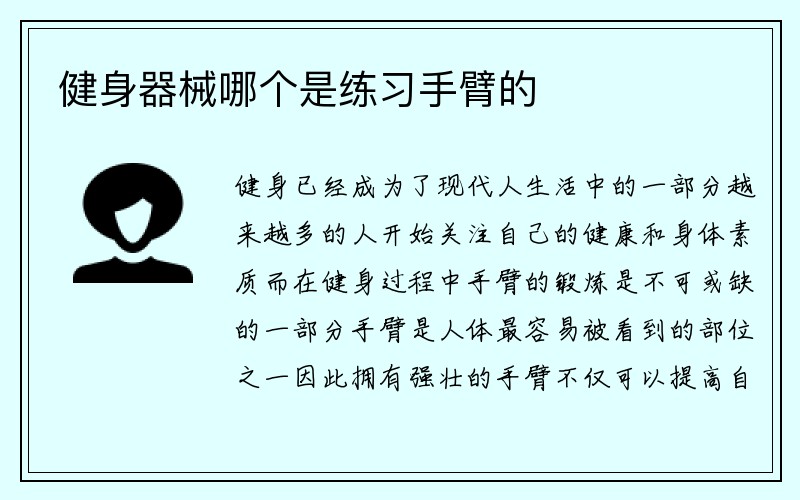 健身器械哪个是练习手臂的