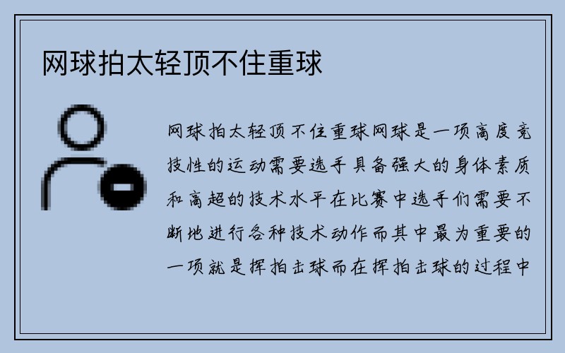 网球拍太轻顶不住重球