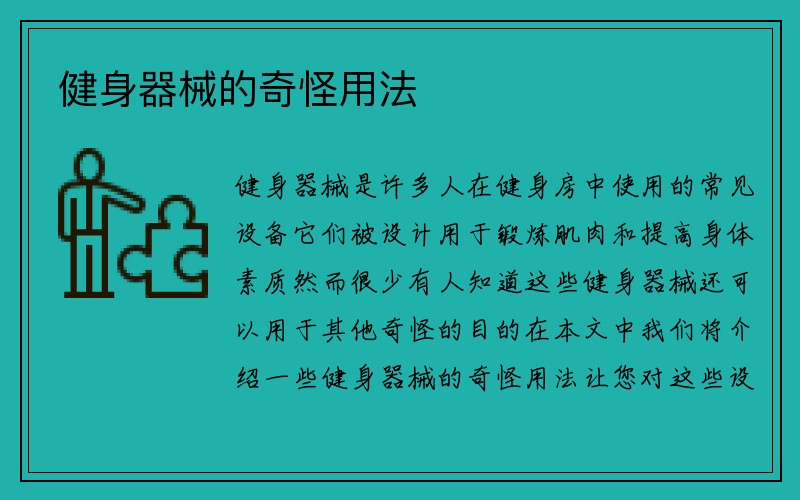 健身器械的奇怪用法