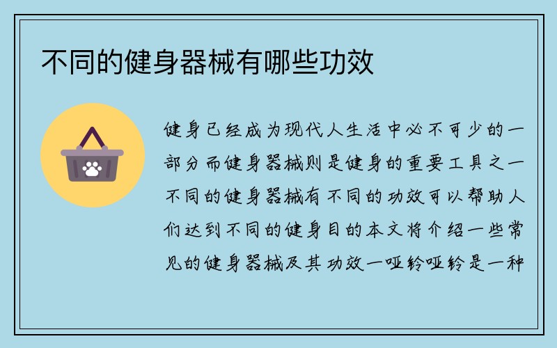 不同的健身器械有哪些功效