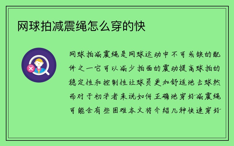 网球拍减震绳怎么穿的快