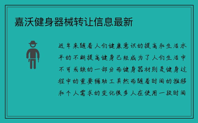 嘉沃健身器械转让信息最新