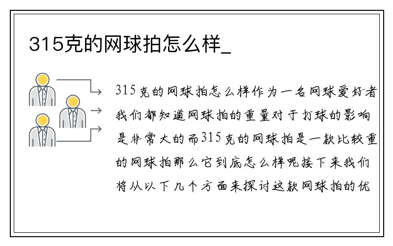 315克的网球拍怎么样_