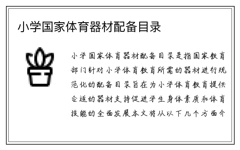 小学国家体育器材配备目录