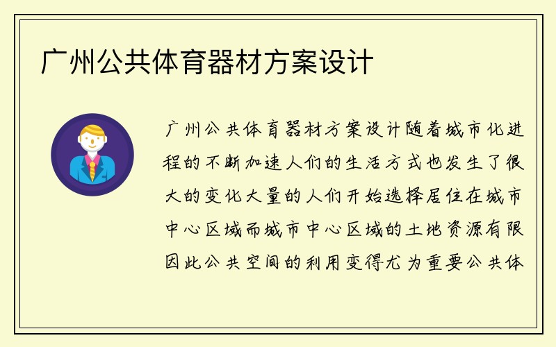 广州公共体育器材方案设计