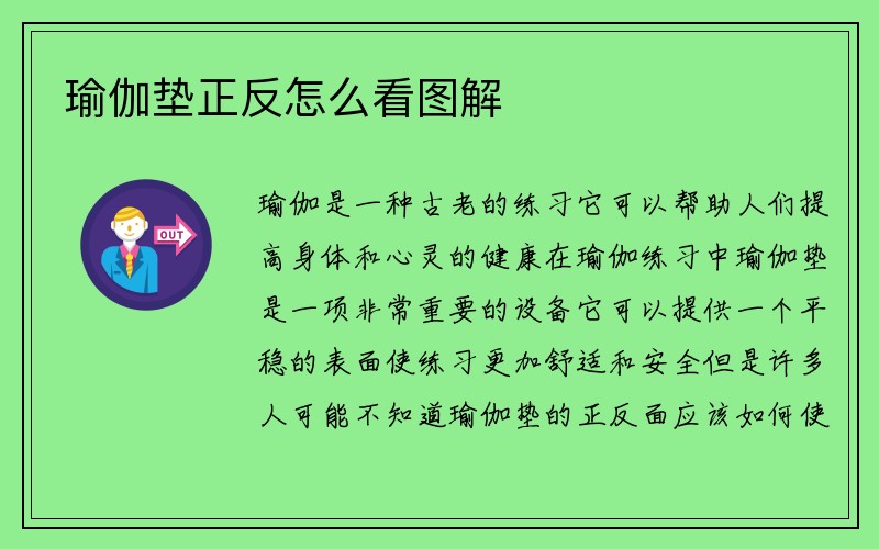 瑜伽垫正反怎么看图解