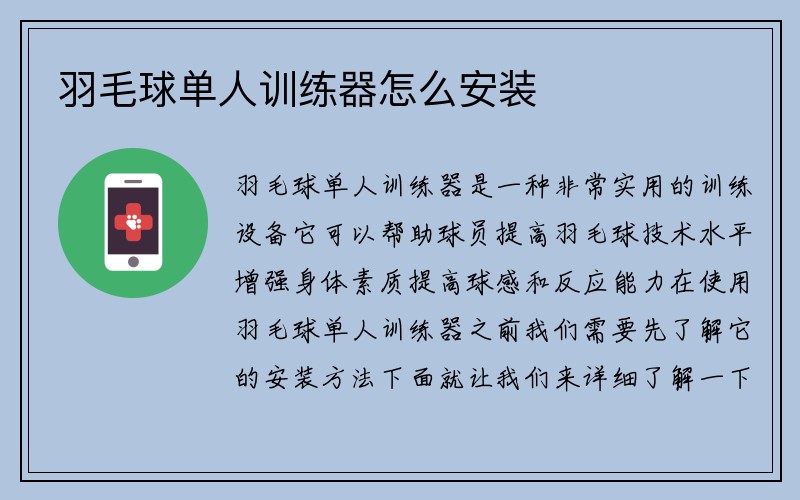 羽毛球单人训练器怎么安装