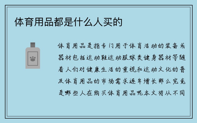 体育用品都是什么人买的