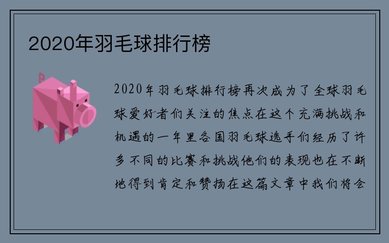 2020年羽毛球排行榜