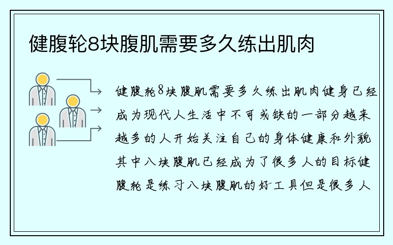 健腹轮8块腹肌需要多久练出肌肉