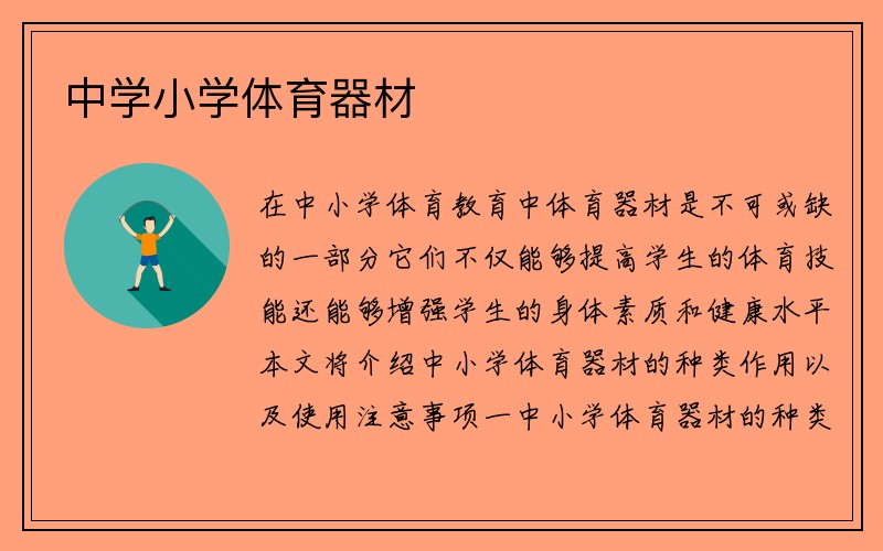 中学小学体育器材