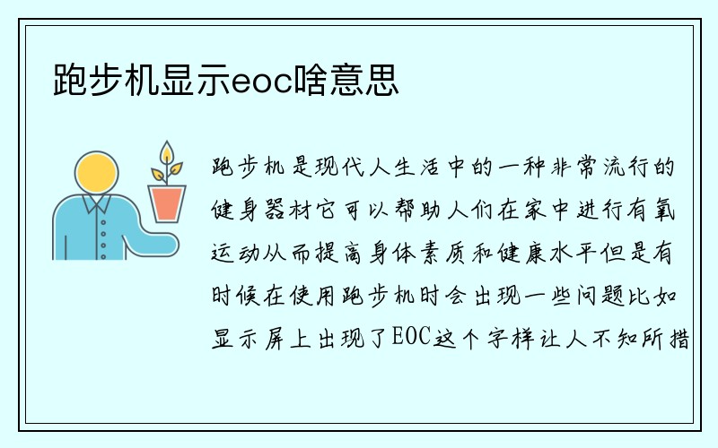 跑步机显示eoc啥意思