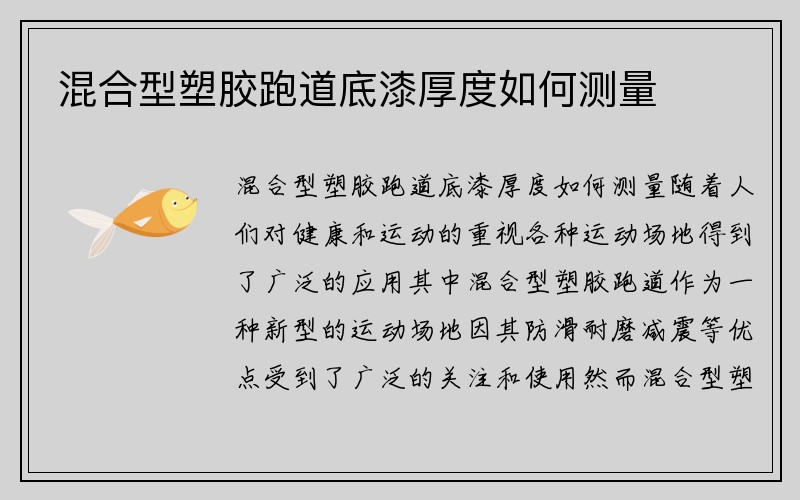 混合型塑胶跑道底漆厚度如何测量