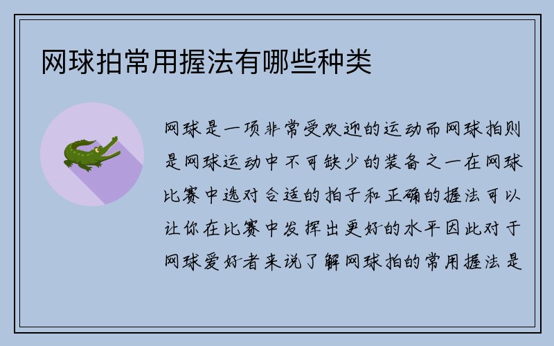 网球拍常用握法有哪些种类