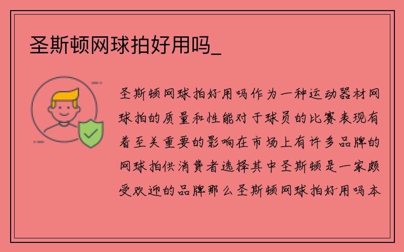 圣斯顿网球拍好用吗_