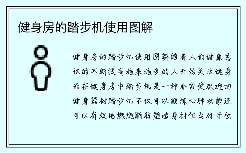 健身房的踏步机使用图解