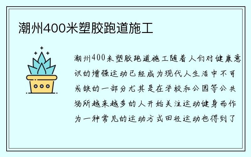 潮州400米塑胶跑道施工