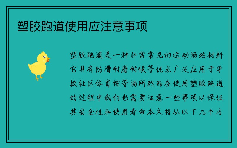 塑胶跑道使用应注意事项