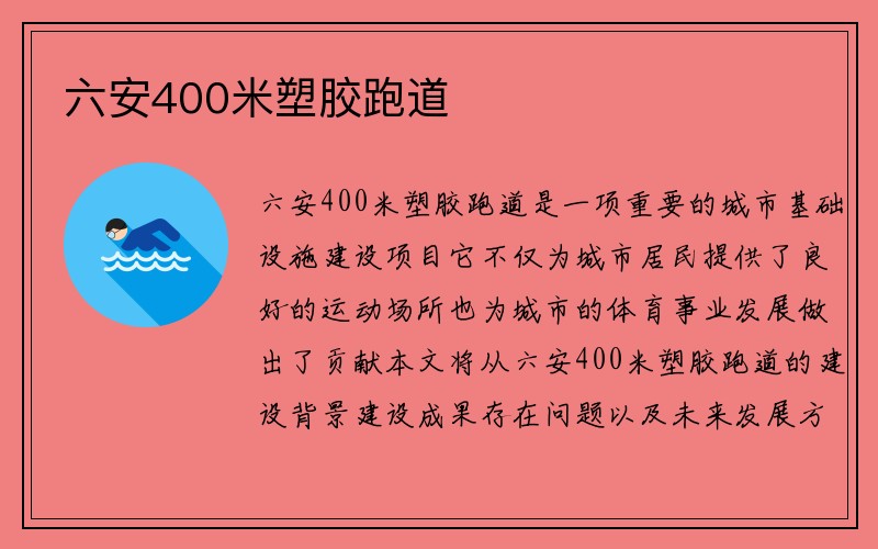 六安400米塑胶跑道