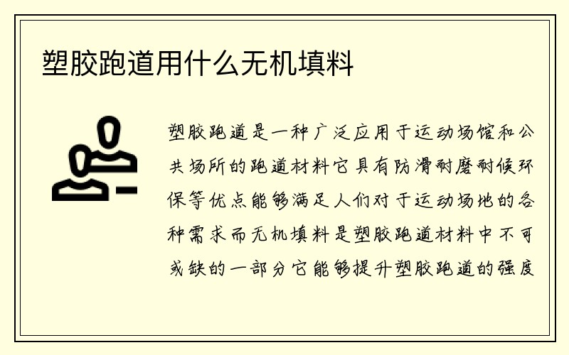 塑胶跑道用什么无机填料