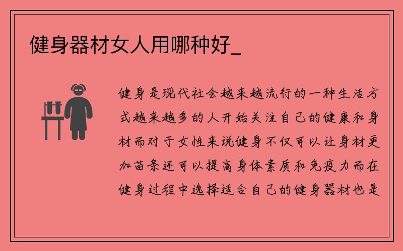 健身器材女人用哪种好_