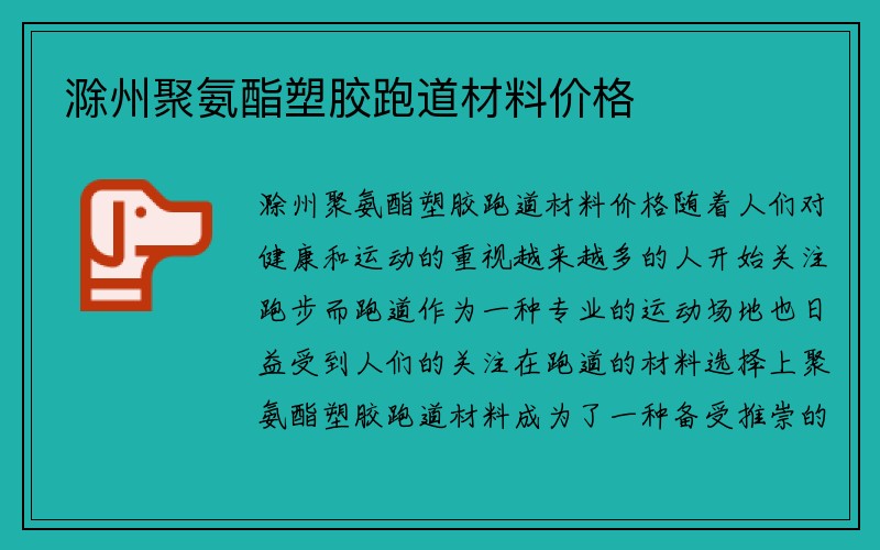 滁州聚氨酯塑胶跑道材料价格