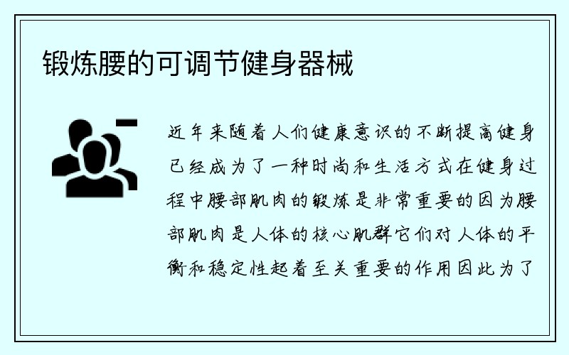 锻炼腰的可调节健身器械