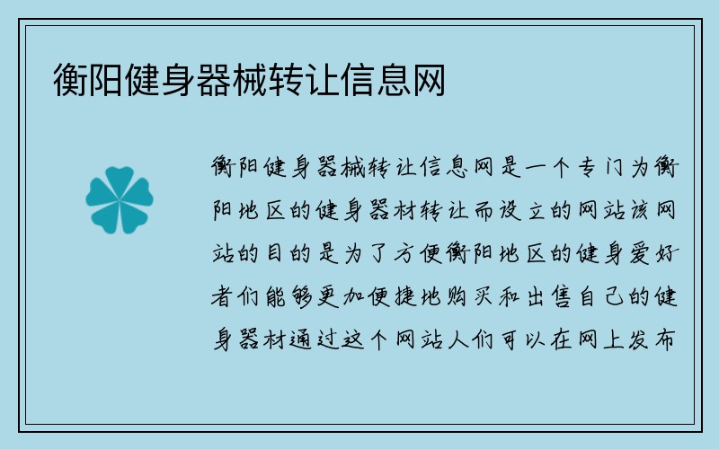 衡阳健身器械转让信息网