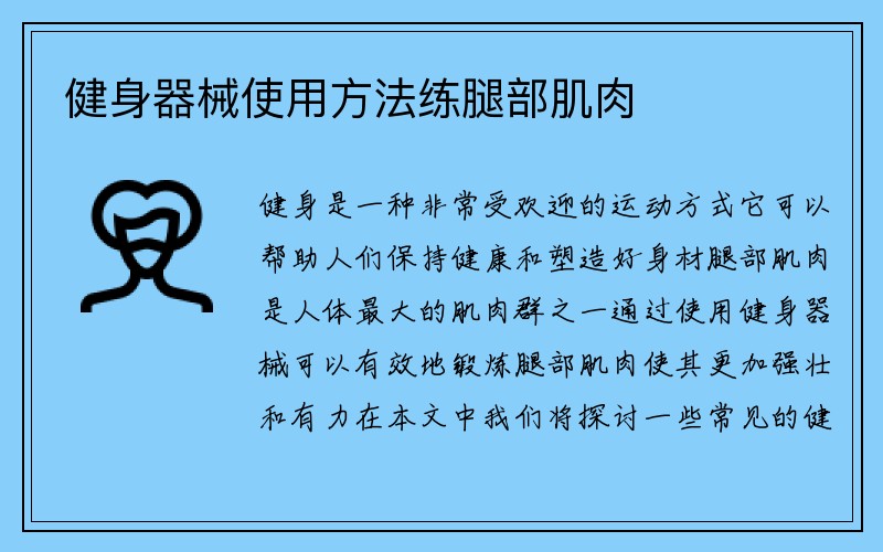 健身器械使用方法练腿部肌肉