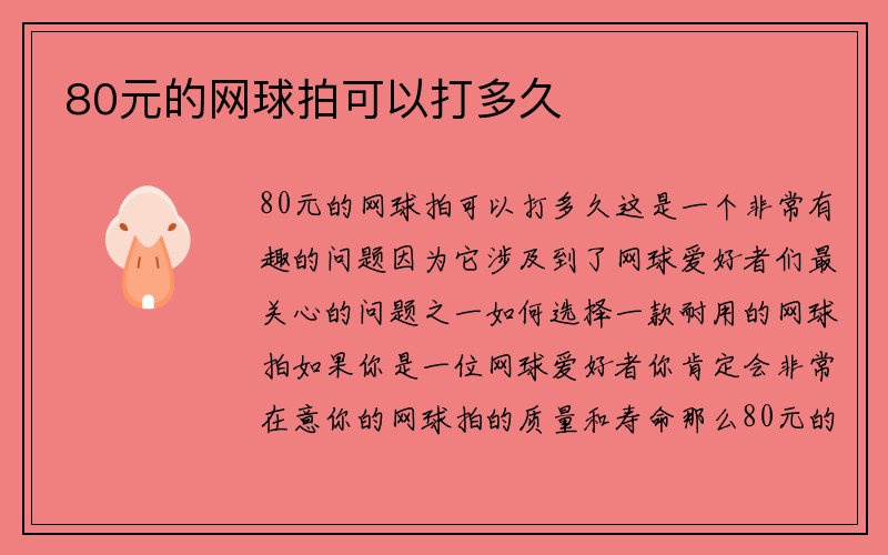 80元的网球拍可以打多久