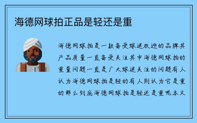 海德网球拍正品是轻还是重