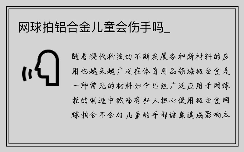 网球拍铝合金儿童会伤手吗_