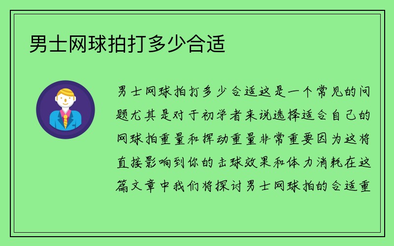 男士网球拍打多少合适