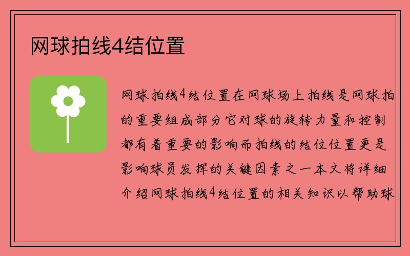 网球拍线4结位置