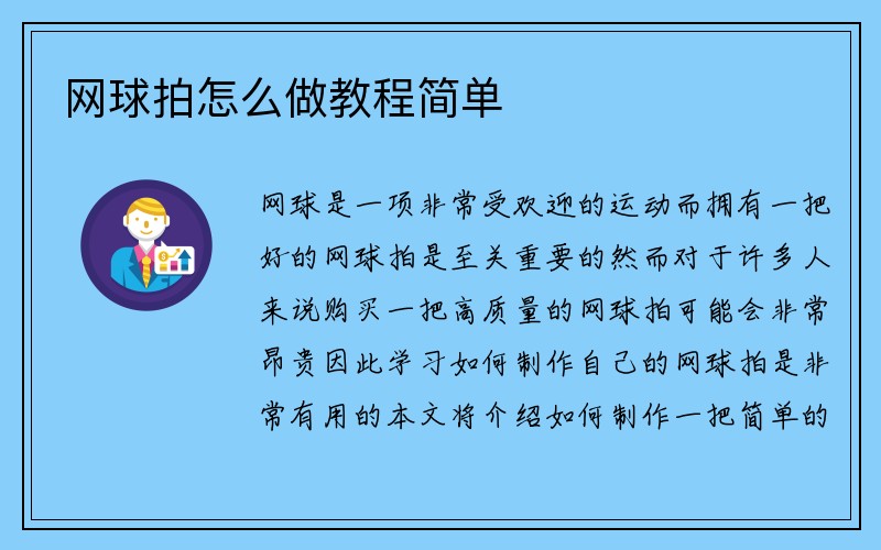 网球拍怎么做教程简单