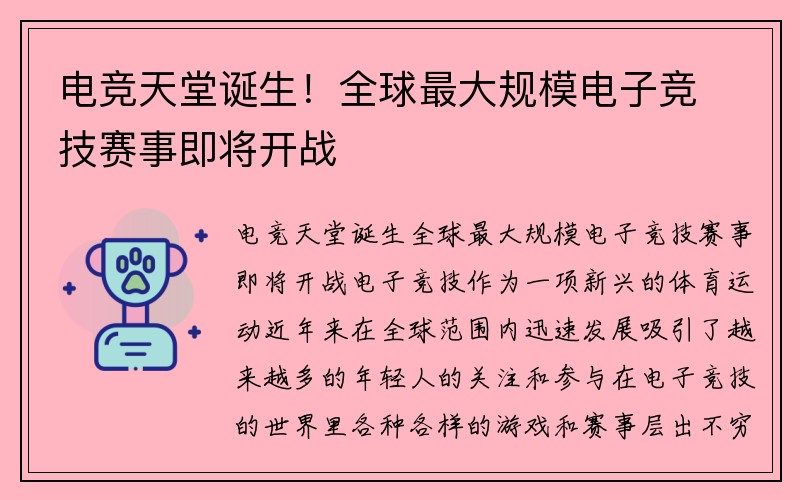 电竞天堂诞生！全球最大规模电子竞技赛事即将开战