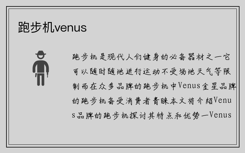 跑步机venus