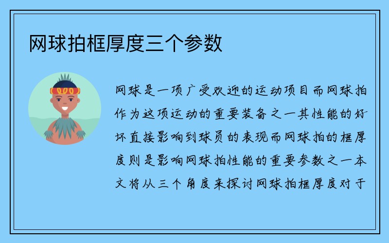 网球拍框厚度三个参数