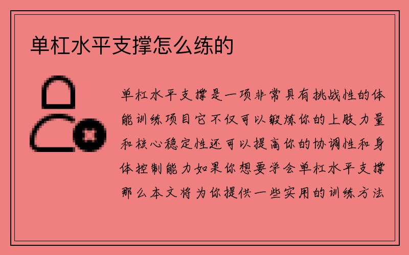 单杠水平支撑怎么练的