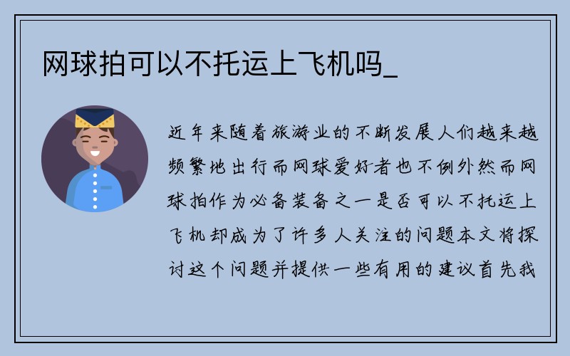 网球拍可以不托运上飞机吗_