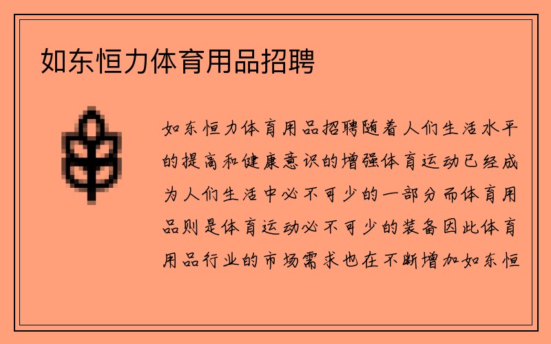 如东恒力体育用品招聘