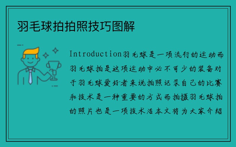 羽毛球拍拍照技巧图解